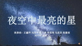 夜空中最亮的星